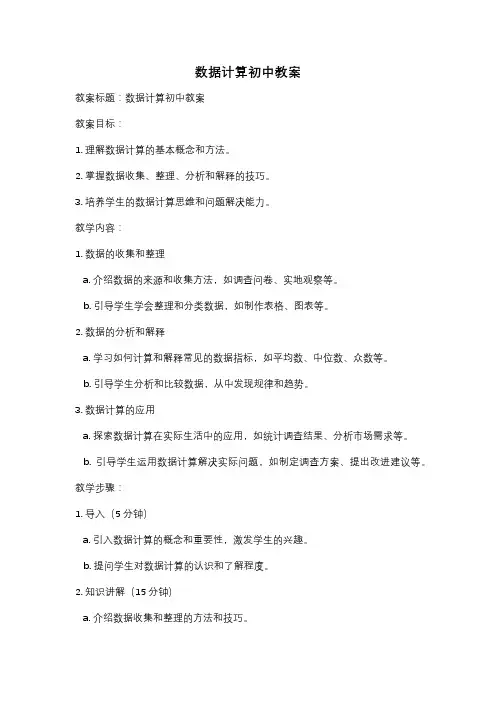 数据计算初中教案