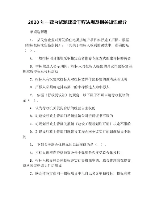 2020年一建考试题建设工程法规及相关知识部分