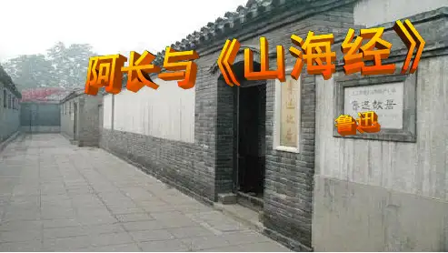 人教版八年级语文上册阿长与《山海经》 (2)ppt优质课件