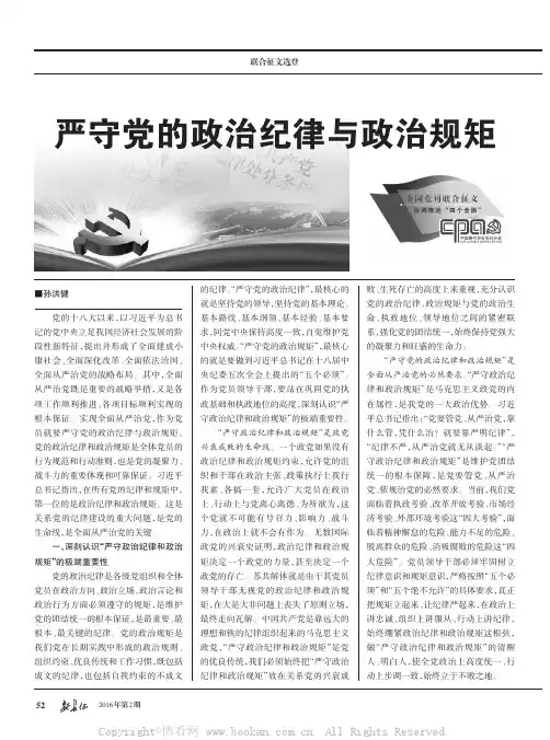 严守党的政治纪律与政治规矩