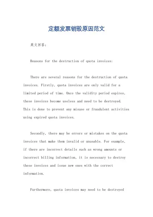 定额发票销毁原因范文