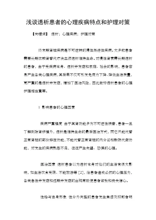 浅谈透析患者的心理疾病特点和护理对策