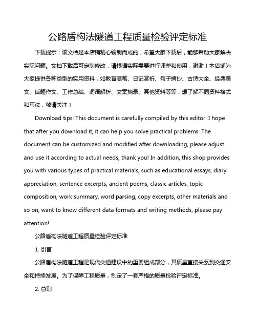 公路盾构法隧道工程质量检验评定标准
