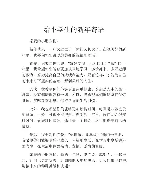 给小学生的新年寄语