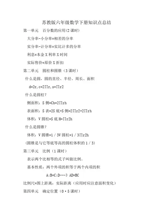 苏教版六年级数学下册知识点梳理