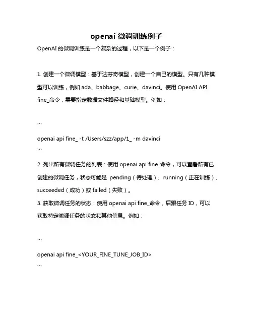 openai 微调训练例子