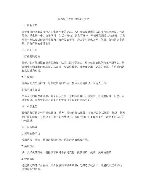 营养餐厅大学生创业计划书