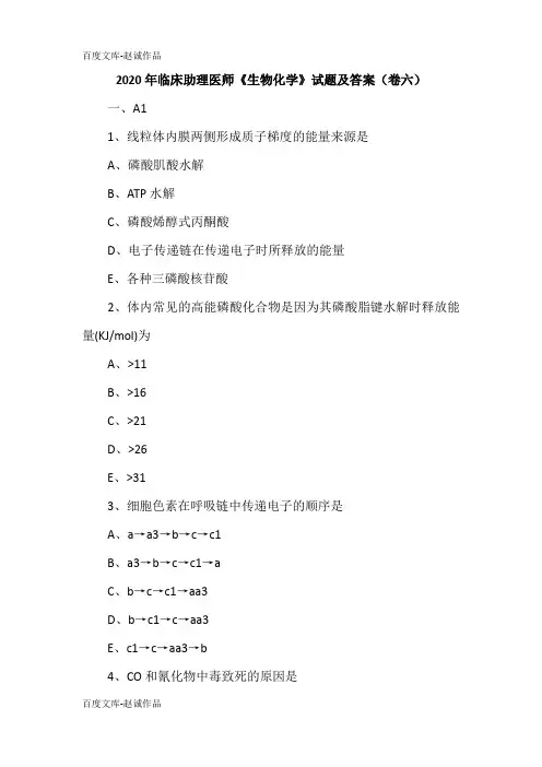 2020年临床助理医师《生物化学》试题及答案(卷六)
