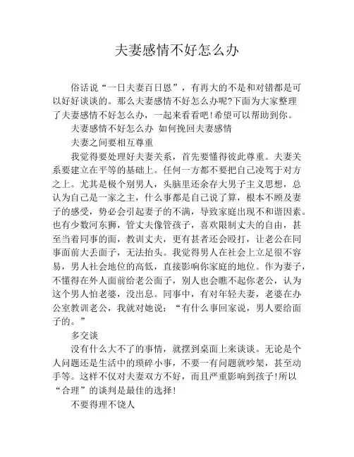 夫妻感情不好怎么办
