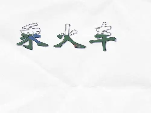 北师大版数学三年级上册《乘火车》课件
