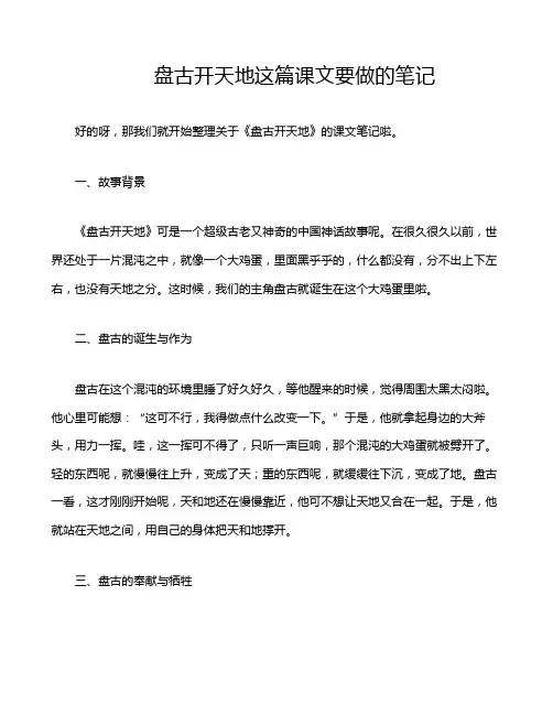 盘古开天地这篇课文要做的笔记