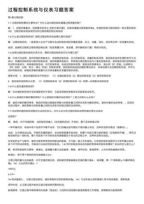 过程控制系统与仪表习题答案