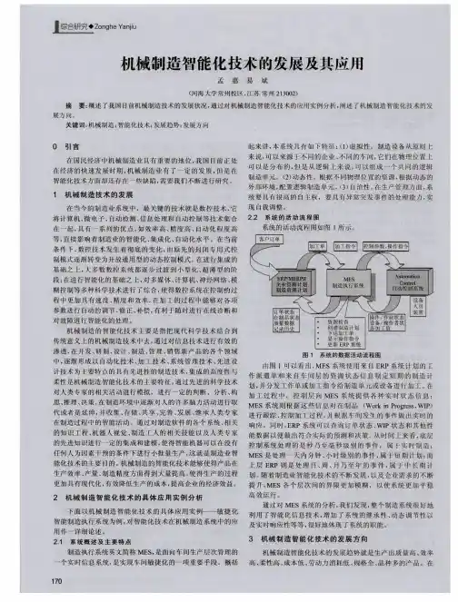 机械制造智能化技术的发展及其应用