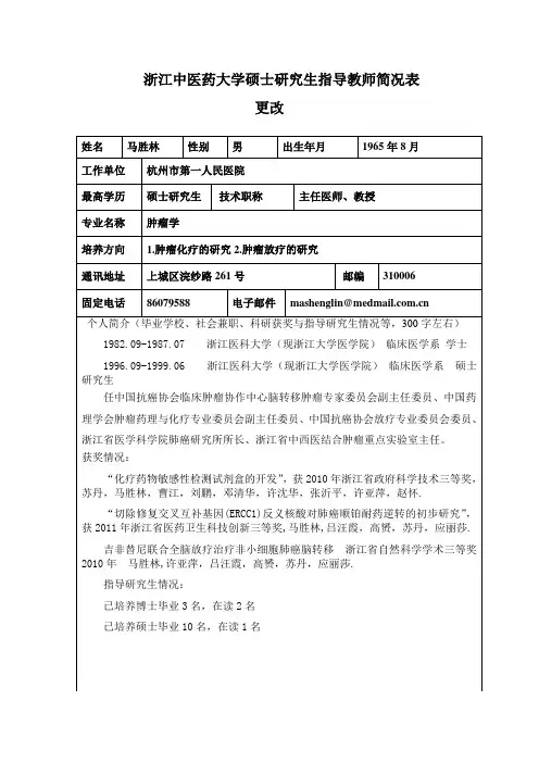 马胜林+硕导+更改简介
