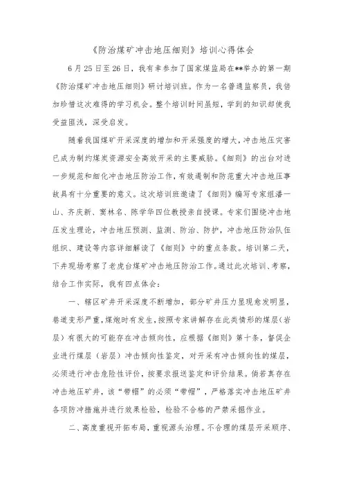 《防治煤矿冲击地压细则》培训心得体会_0.doc