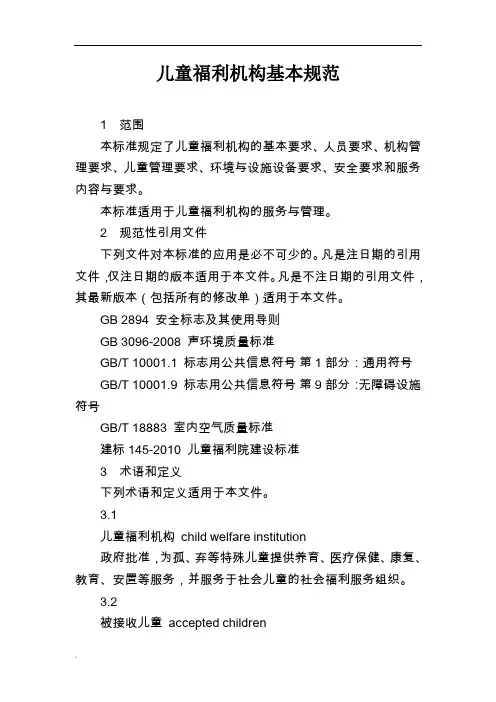 儿童福利机构基本规范