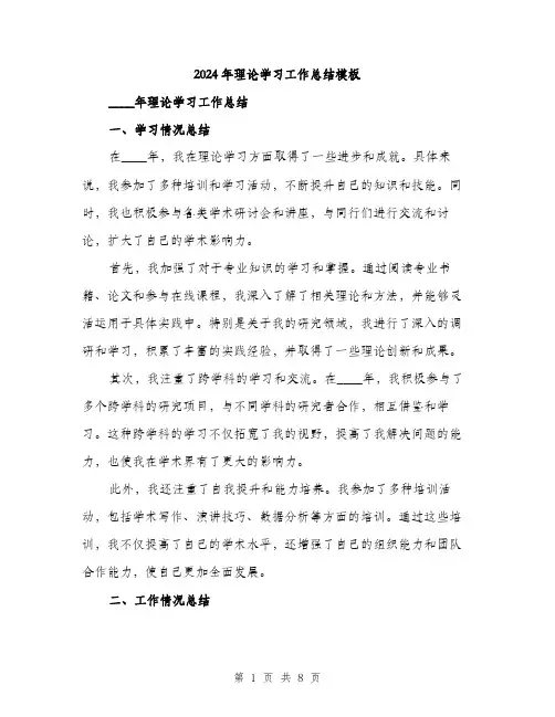 2024年理论学习工作总结模板（三篇）