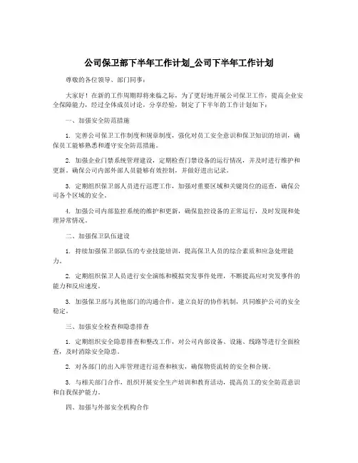公司保卫部下半年工作计划_公司下半年工作计划