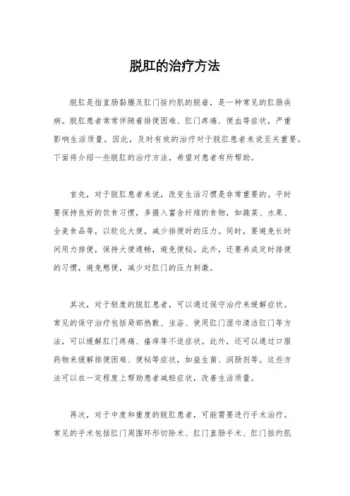 脱肛的治疗方法