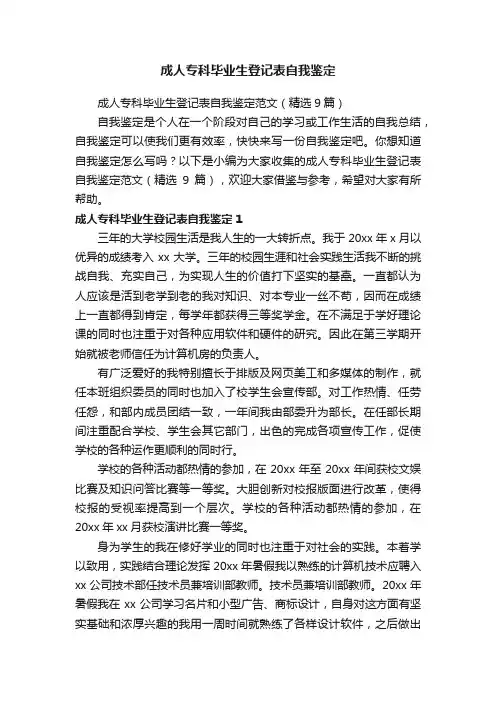 成人专科毕业生登记表自我鉴定范文（精选9篇）