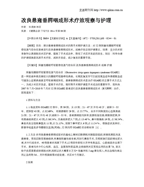 改良悬雍垂腭咽成形术疗效观察与护理