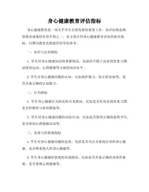 身心健康教育评估指标
