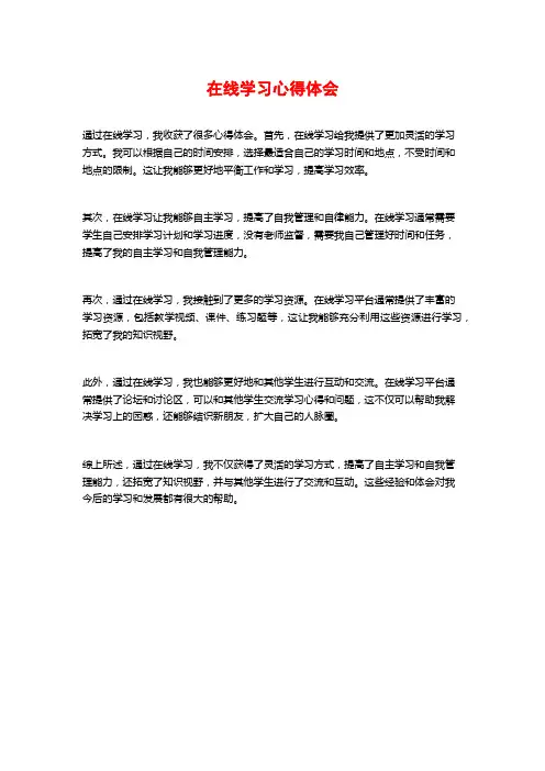在线学习心得体会