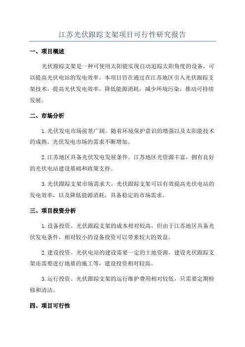 江苏光伏跟踪支架项目可行性研究报告