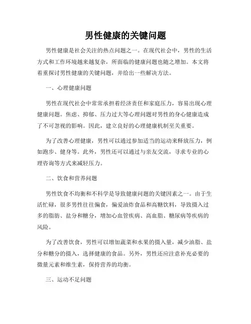 男性健康的关键问题