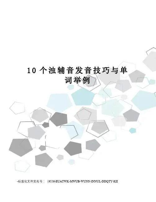 10个浊辅音发音技巧与单词举例