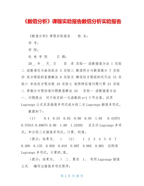《数值分析》课程实验报告数值分析实验报告
