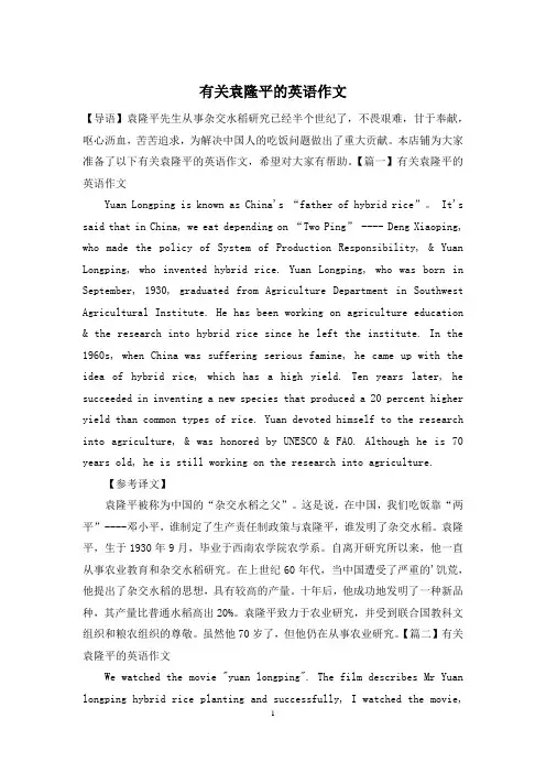 有关袁隆平的英语作文