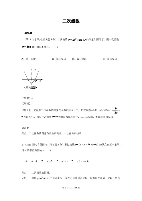 2015年全国中考数学试卷解析分类汇编二次函数