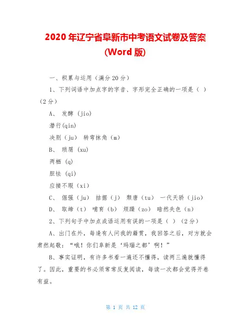 2020年辽宁省阜新市中考语文试卷及答案(Word版)