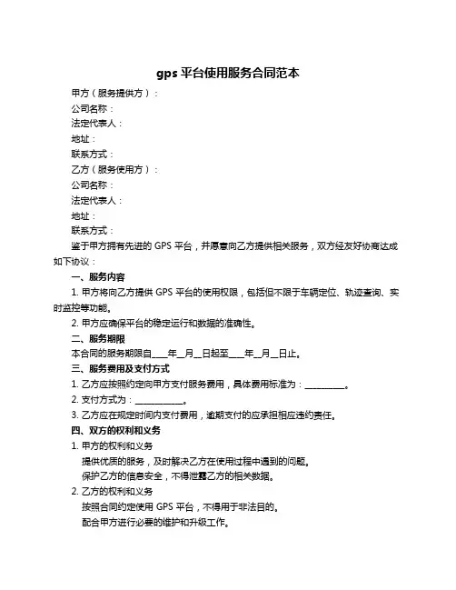 gps平台使用服务合同范本