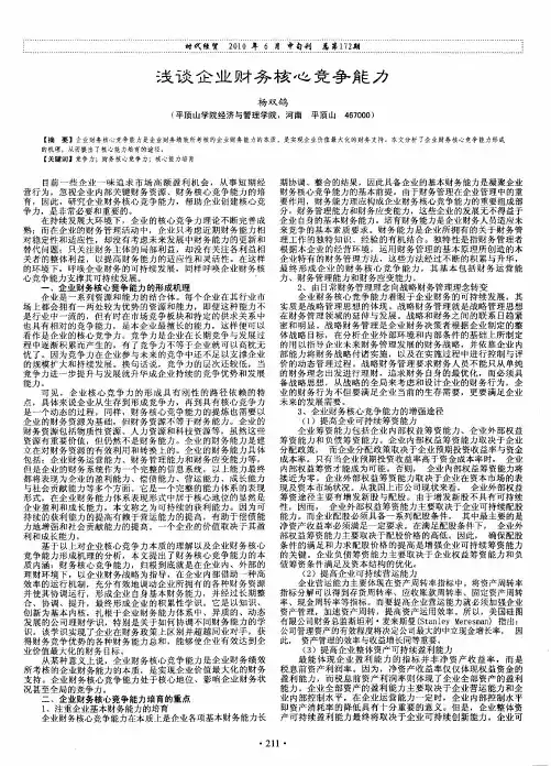 浅谈企业财务核心竞争能力