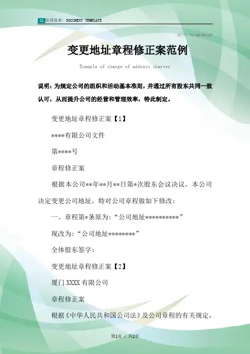 变更地址章程修正案范本