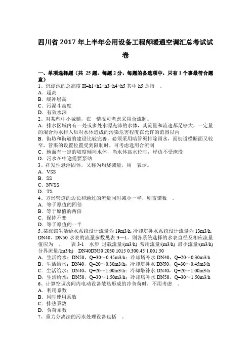 四川省2017年上半年公用设备工程师暖通空调汇总考试试卷