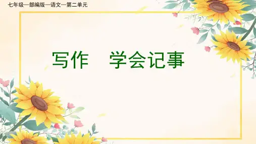 七年级—部编版—语文—第二单元-写作-学会记事