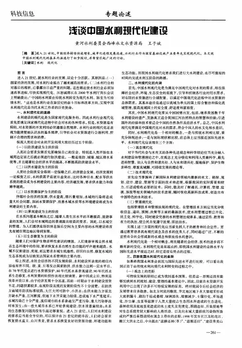 浅谈中国水利现代化建设