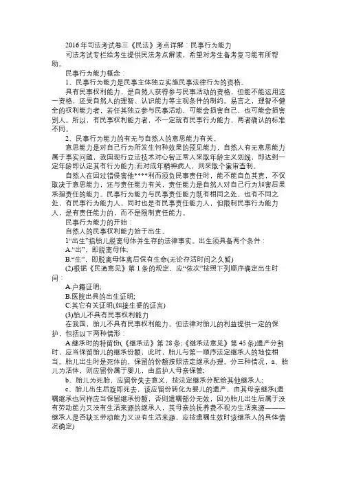2016年司法考试卷三《民法》考点详解：民事行为能力