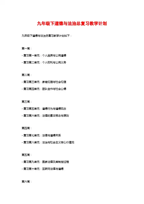 九年级下道德与法治总复习教学计划