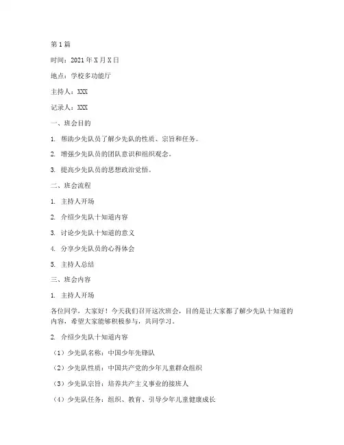 少先队员十知道班会记录(3篇)