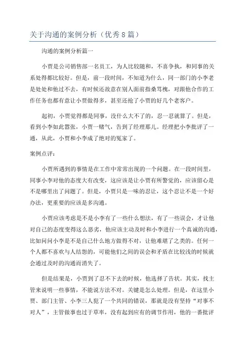 关于沟通的案例分析(优秀8篇)
