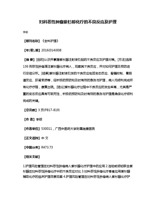妇科恶性肿瘤紫杉醇化疗的不良反应及护理