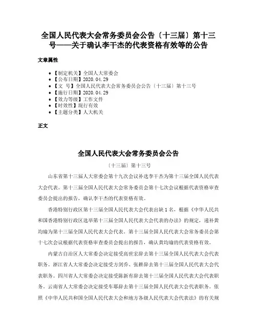 全国人民代表大会常务委员会公告〔十三届〕第十三号——关于确认李干杰的代表资格有效等的公告