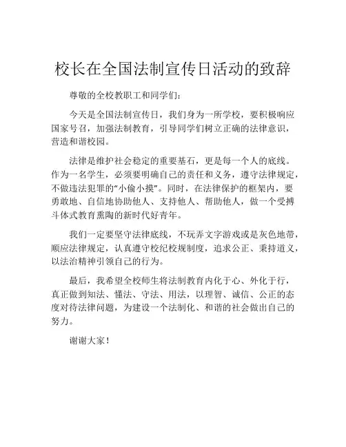 校长在全国法制宣传日活动的致辞