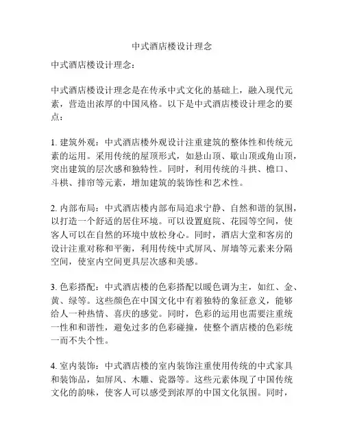 中式酒店楼设计理念