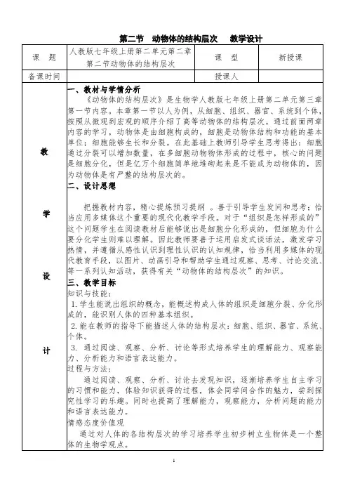 动物体的结构层次   教学设计
