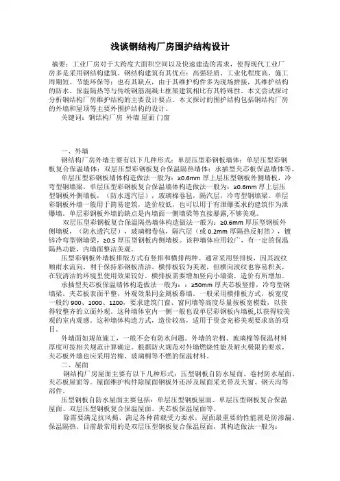 浅谈钢结构厂房围护结构设计